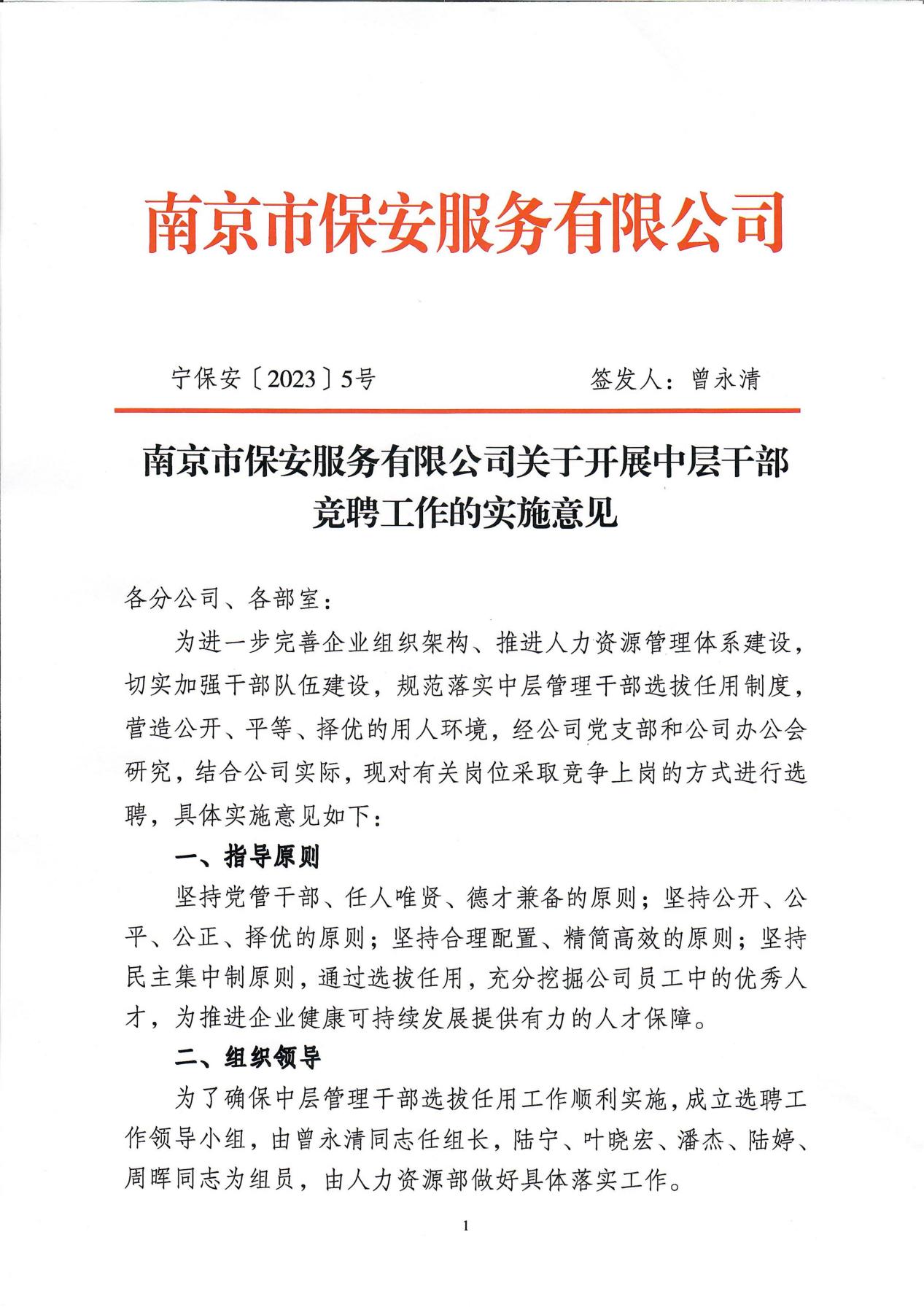 南京市保安服務(wù)有限公司關(guān)于中層干部競聘工作的實(shí)施意見(jiàn)_00